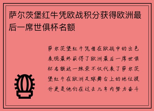 萨尔茨堡红牛凭欧战积分获得欧洲最后一席世俱杯名额