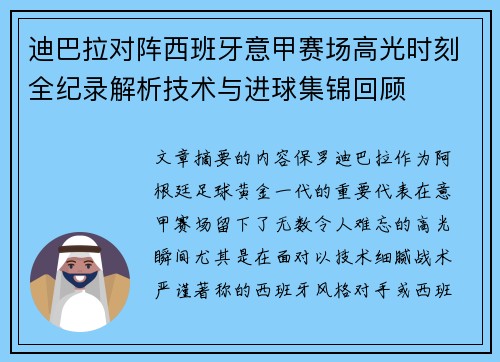迪巴拉对阵西班牙意甲赛场高光时刻全纪录解析技术与进球集锦回顾 迪巴拉对阵西班牙意甲赛场高光时刻全纪录解析技术与进球集锦回顾
