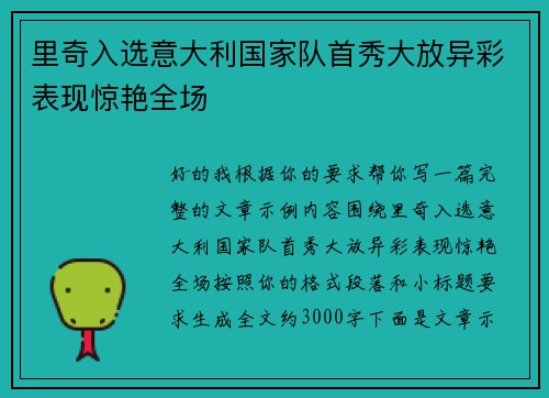 里奇入选意大利国家队首秀大放异彩表现惊艳全场 里奇入选意大利国家队首秀大放异彩表现惊艳全场