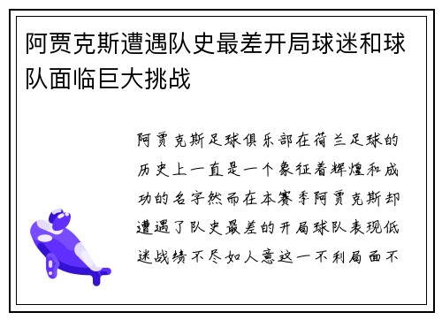 阿贾克斯遭遇队史最差开局球迷和球队面临巨大挑战 阿贾克斯遭遇队史最差开局球迷和球队面临巨大挑战