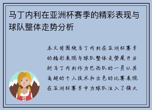 马丁内利在亚洲杯赛季的精彩表现与球队整体走势分析 马丁内利在亚洲杯赛季的精彩表现与球队整体走势分析