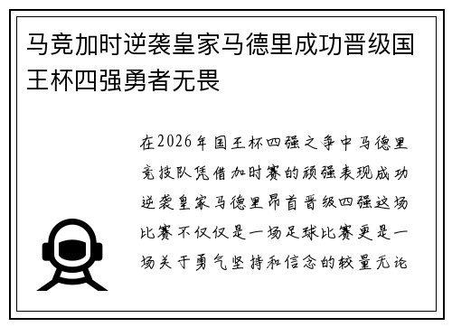 马竞加时逆袭皇家马德里成功晋级国王杯四强勇者无畏