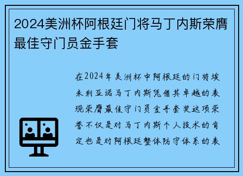 2024美洲杯阿根廷门将马丁内斯荣膺最佳守门员金手套 2024美洲杯阿根廷门将马丁内斯荣膺最佳守门员金手套