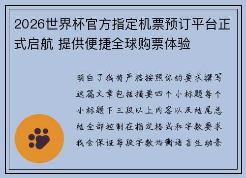 2026世界杯官方指定机票预订平台正式启航 提供便捷全球购票体验