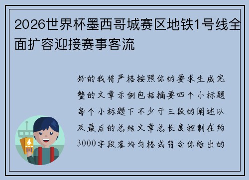2026世界杯墨西哥城赛区地铁1号线全面扩容迎接赛事客流