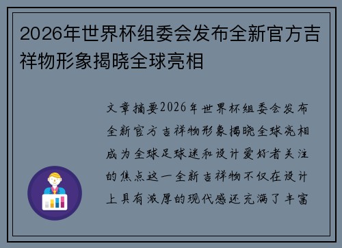 2026年世界杯组委会发布全新官方吉祥物形象揭晓全球亮相