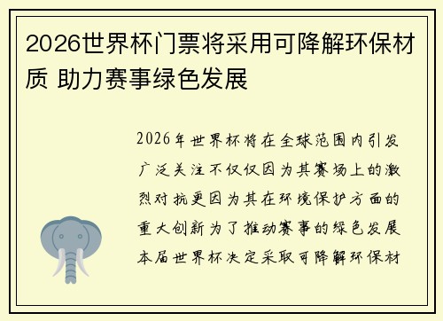 2026世界杯门票将采用可降解环保材质 助力赛事绿色发展