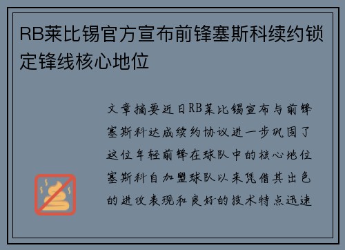 RB莱比锡官方宣布前锋塞斯科续约锁定锋线核心地位