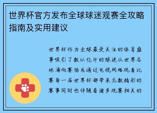 世界杯官方发布全球球迷观赛全攻略指南及实用建议 世界杯官方发布全球球迷观赛全攻略指南及实用建议