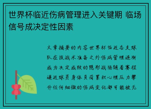 世界杯临近伤病管理进入关键期 临场信号成决定性因素