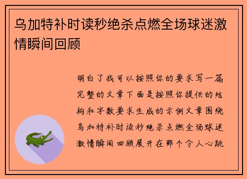乌加特补时读秒绝杀点燃全场球迷激情瞬间回顾 乌加特补时读秒绝杀点燃全场球迷激情瞬间回顾
