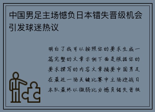 中国男足主场憾负日本错失晋级机会引发球迷热议 中国男足主场憾负日本错失晋级机会引发球迷热议