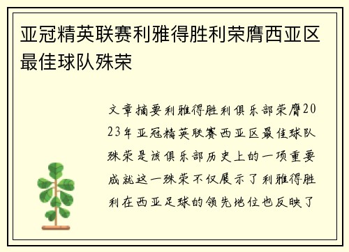 亚冠精英联赛利雅得胜利荣膺西亚区最佳球队殊荣 亚冠精英联赛利雅得胜利荣膺西亚区最佳球队殊荣