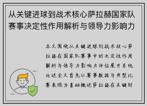 从关键进球到战术核心萨拉赫国家队赛事决定性作用解析与领导力影响力评估