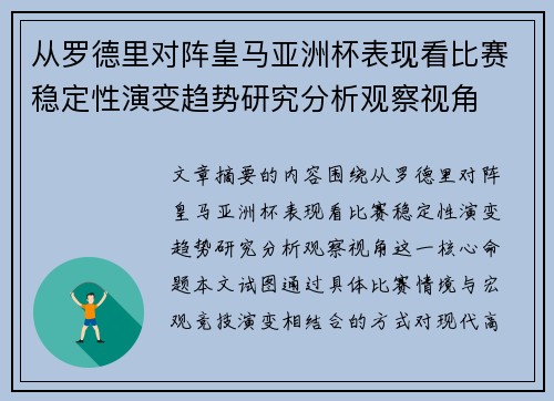 从罗德里对阵皇马亚洲杯表现看比赛稳定性演变趋势研究分析观察视角