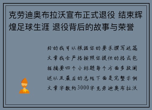 克劳迪奥布拉沃宣布正式退役 结束辉煌足球生涯 退役背后的故事与荣誉