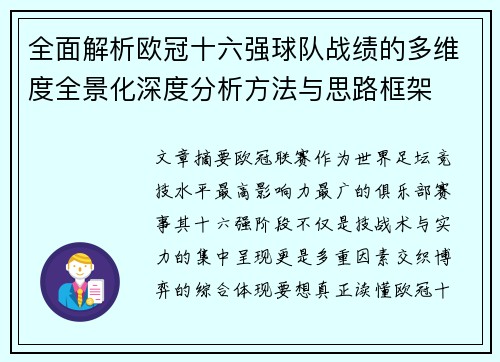 全面解析欧冠十六强球队战绩的多维度全景化深度分析方法与思路框架
